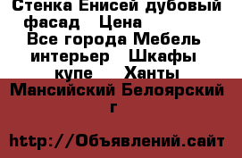 Стенка Енисей дубовый фасад › Цена ­ 19 000 - Все города Мебель, интерьер » Шкафы, купе   . Ханты-Мансийский,Белоярский г.